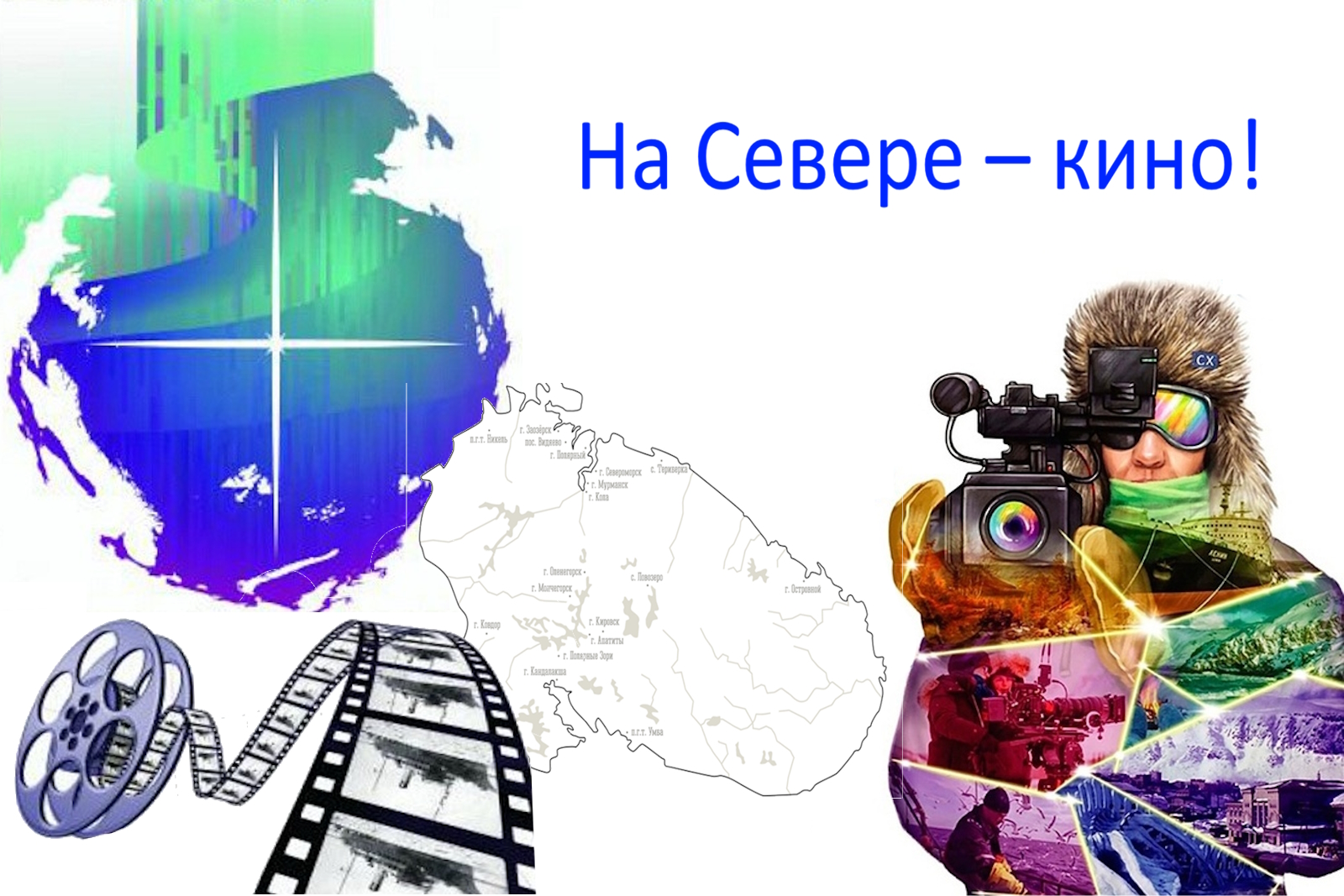 12 апреля - «На Севере - кино!»