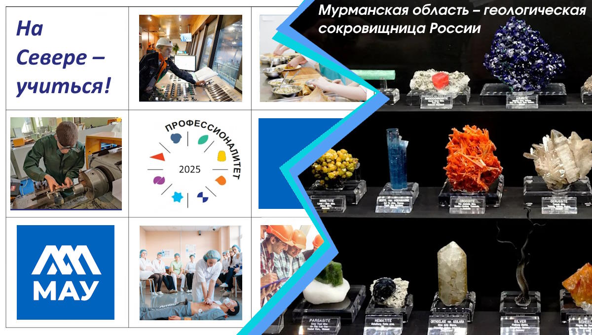 14 марта - «На Севере – учиться!», «Мурманская область – геологическая сокровищница России»