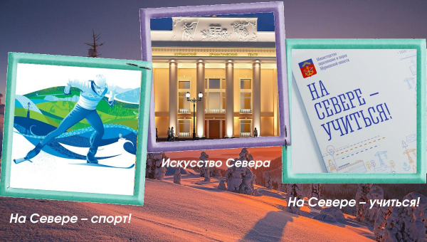 21 марта - «Искусство Севера», «На Севере – учиться!», «На Севере – спорт!»