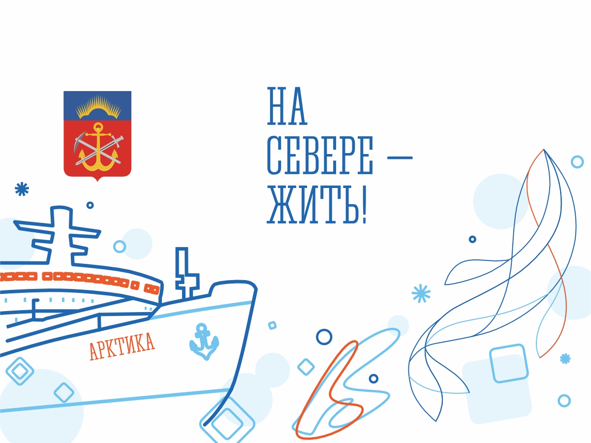 05 сентября - «Мы на Севере живем!»