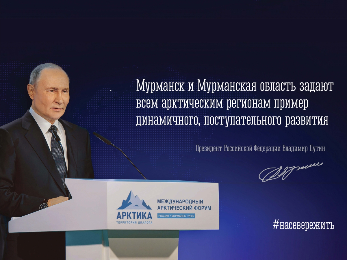 12 сентября - «Мурманская область – ворота в Арктику»