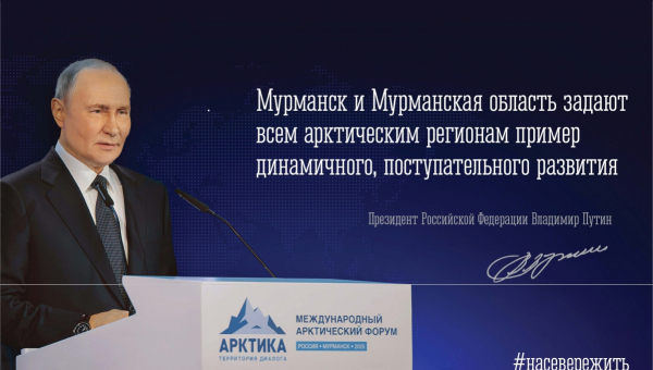 12 сентября - «Мурманская область – ворота в Арктику»