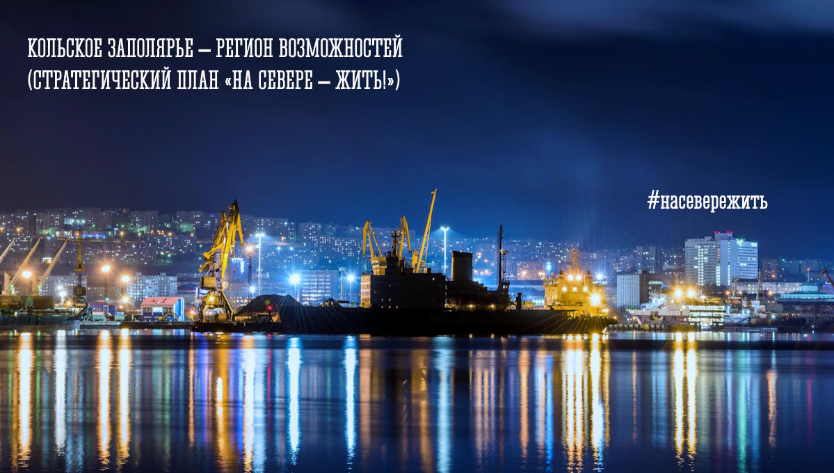03 октября - «Кольское Заполярье – регион возможностей (Стратегический план «На Севере – жить!»)»