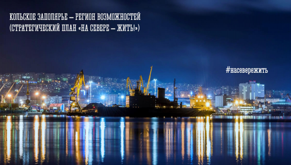 03 октября - «Кольское Заполярье – регион возможностей (Стратегический план «На Севере – жить!»)»