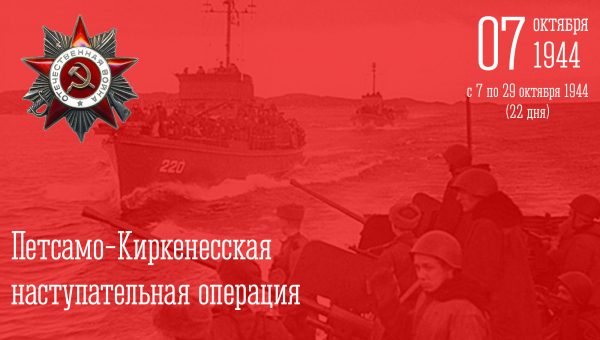 17 октября - «Север помнит! (Петсамо-Киркенесская операция)»