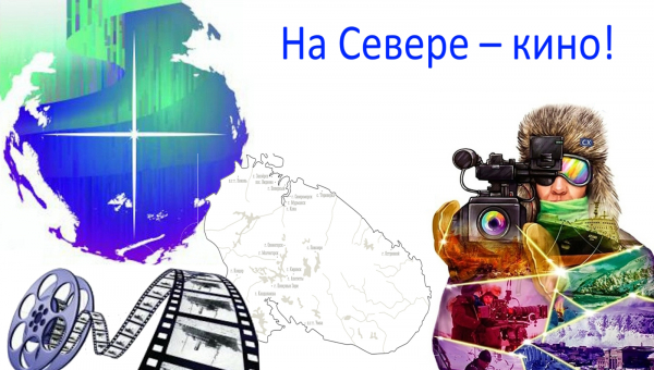 31 октября - «На Севере – кино!»