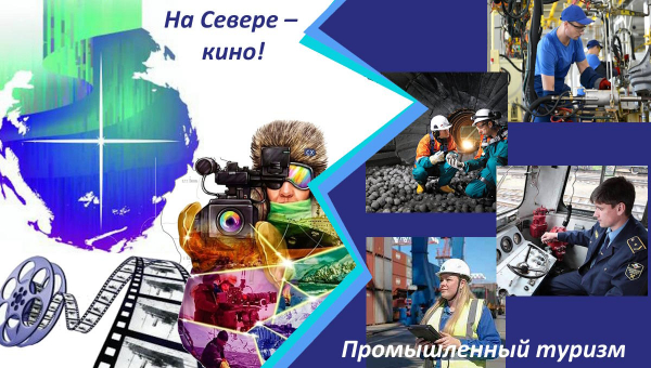 31 октября - «На Севере – кино!» «Промышленный туризм»