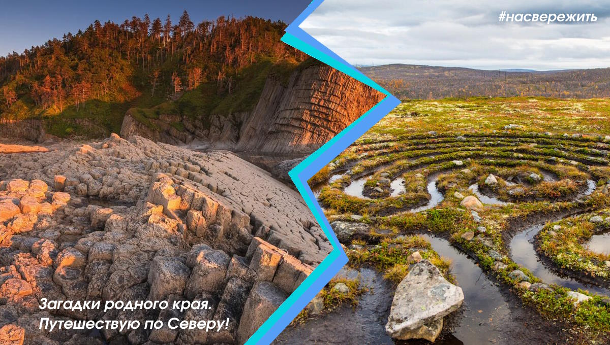 07 ноября - «Загадки родного края. Путешествую по Северу!»