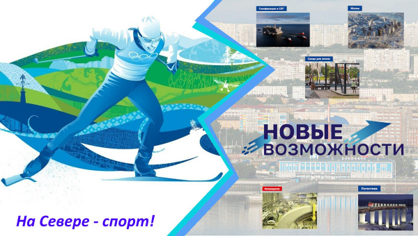 10 апреля - «На севере спорт. Новые возможности»