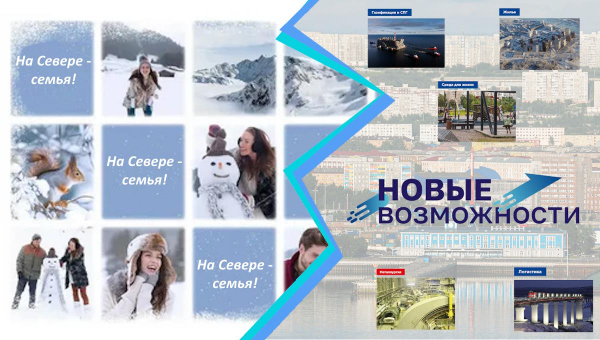 17 апреля - «На севере семья. Новые возможности»