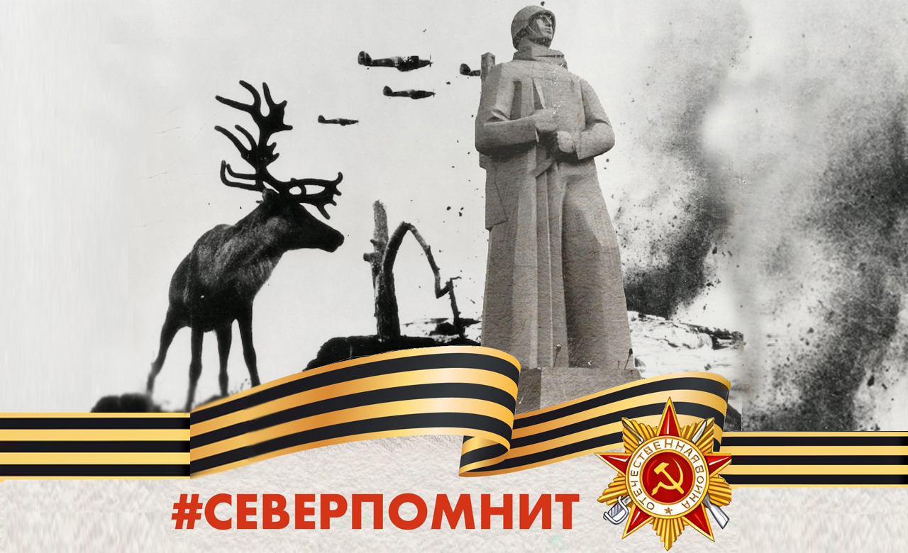 08 мая - «Север помнит!»