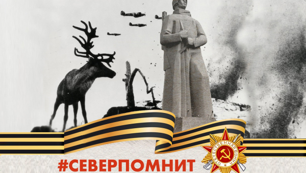 08 мая - «Север помнит!»