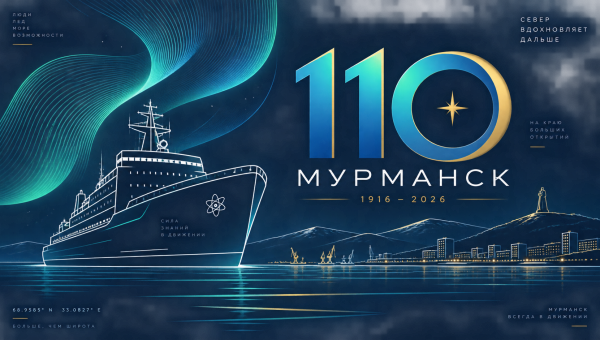 02 октября - «110-летие города-героя Мурманска»