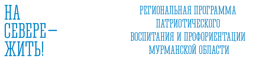 Разговоры о важном (Мурманская область)